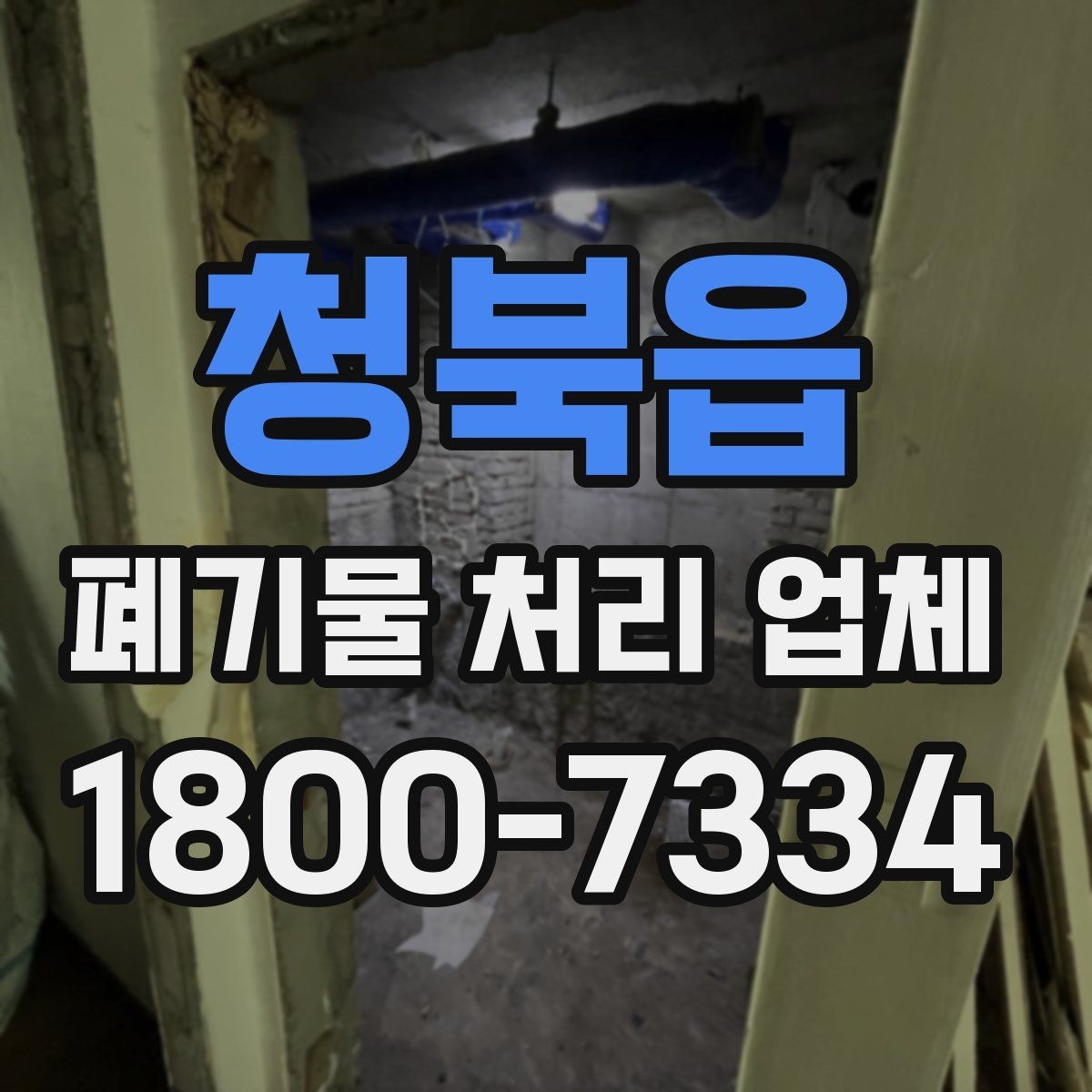 청북읍 폐기물 처리 업체 비용 문의 시 확인할 질문