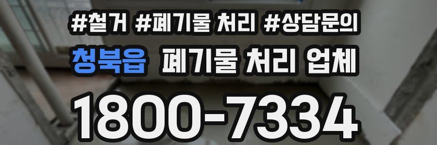 청북읍 폐기물 처리 업체