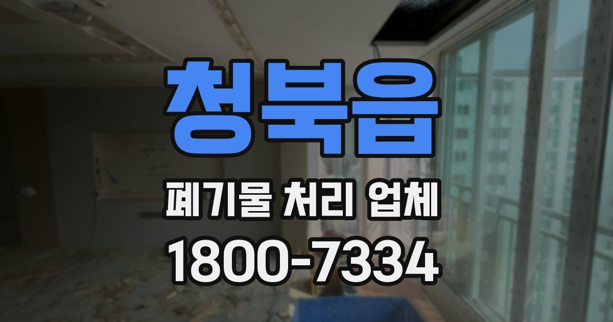청북읍 폐기물 처리 업체