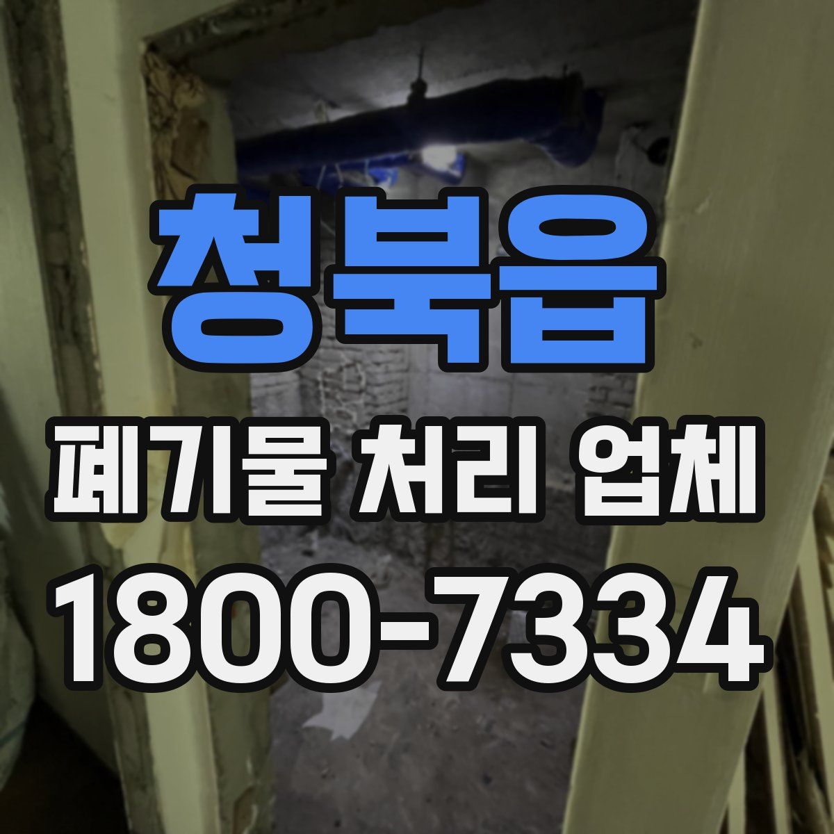 청북읍 폐기물 처리 업체
