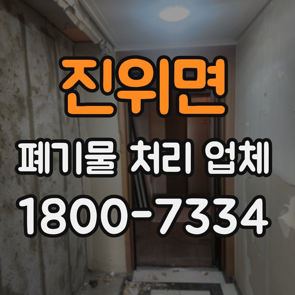 진위면 폐기물 처리 업체 상담 전 알아두면 좋은 정보