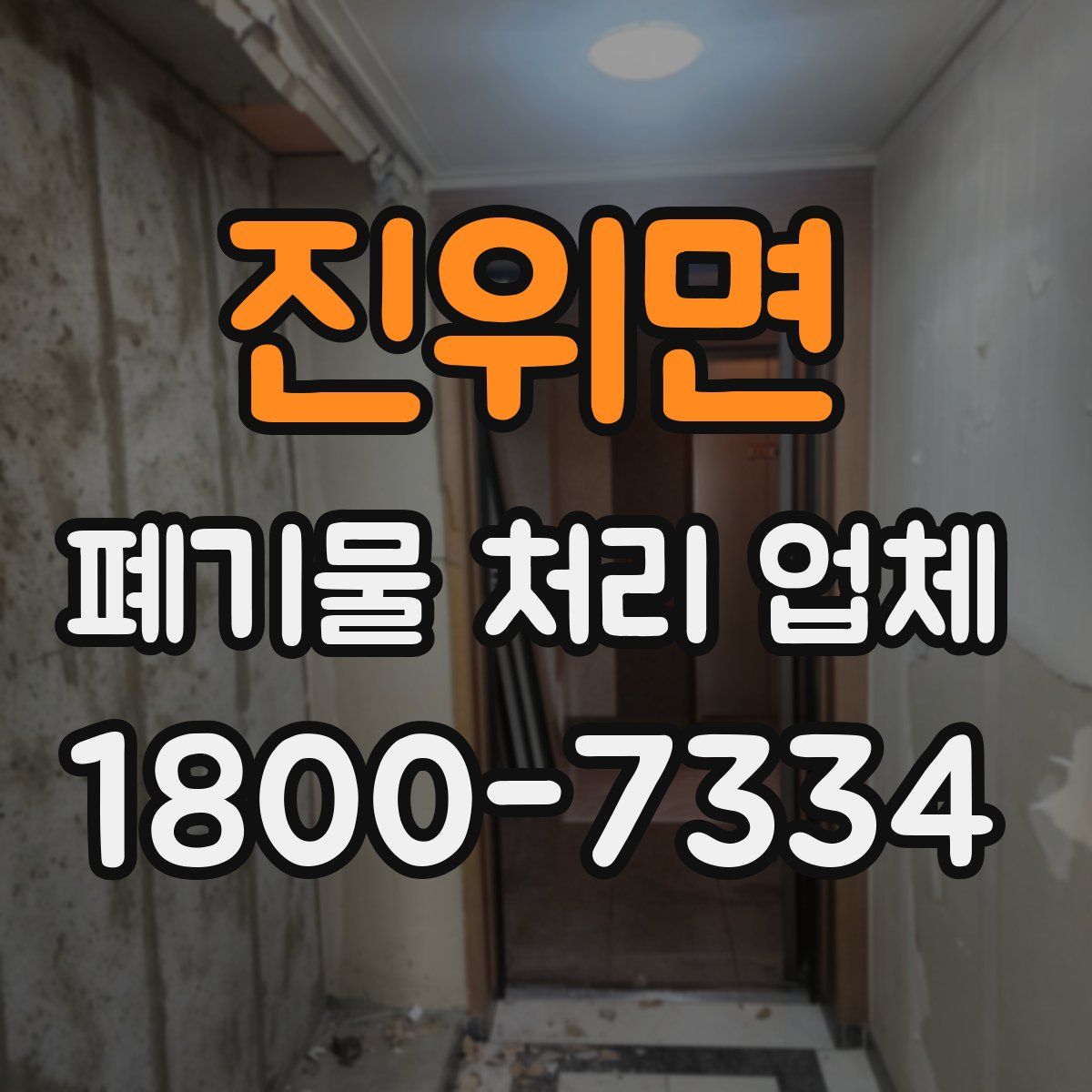 진위면 폐기물 처리 업체