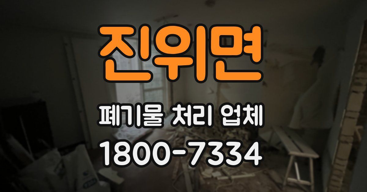 진위면 폐기물 처리 업체
