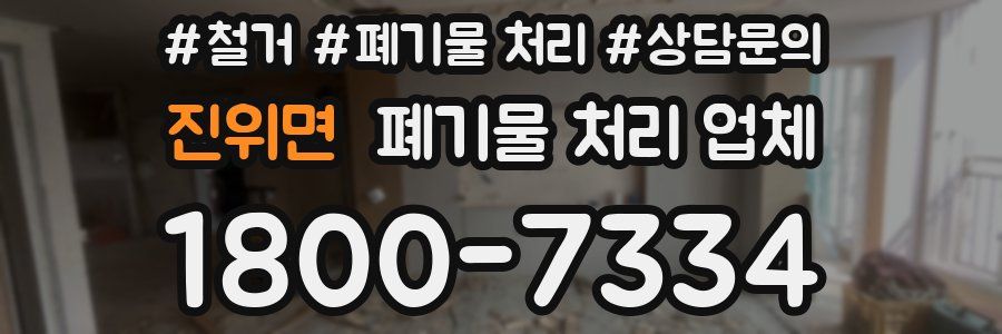 진위면 폐기물 처리 업체