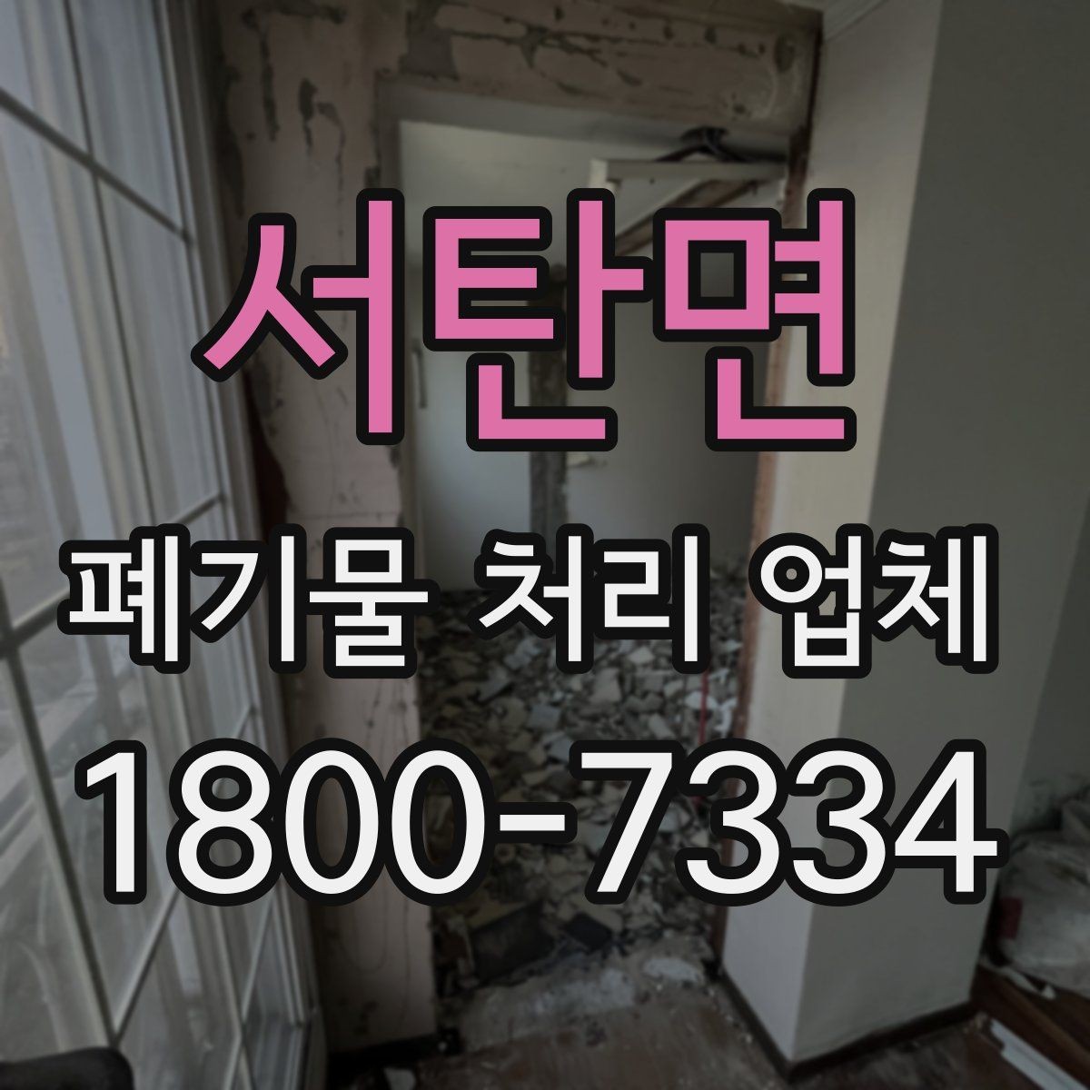 서탄면 폐기물 처리 업체 견적을 받기 전 준비할 것