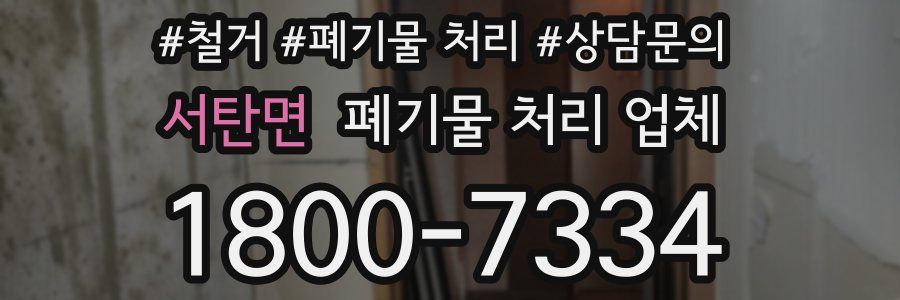 서탄면 폐기물 처리 업체