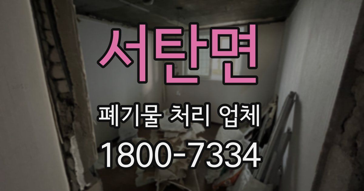 서탄면 폐기물 처리 업체