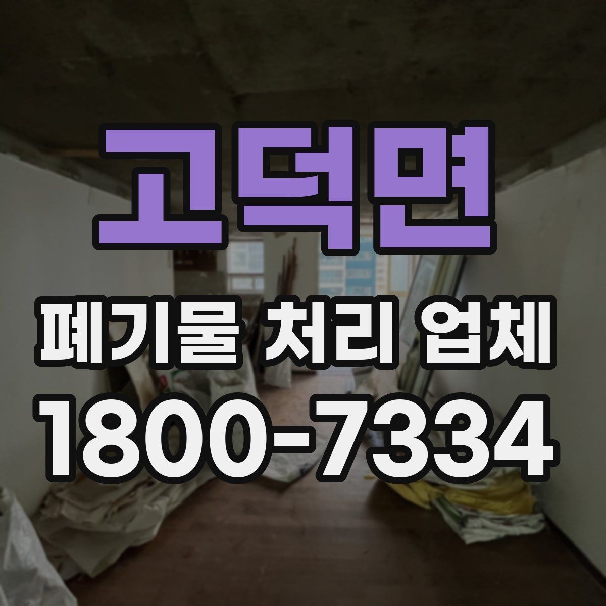 고덕면 폐기물 처리 업체 계약 시 체크할 부분