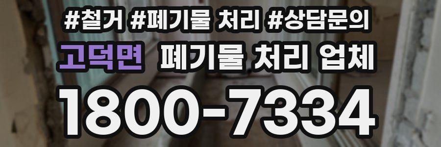 고덕면 폐기물 처리 업체