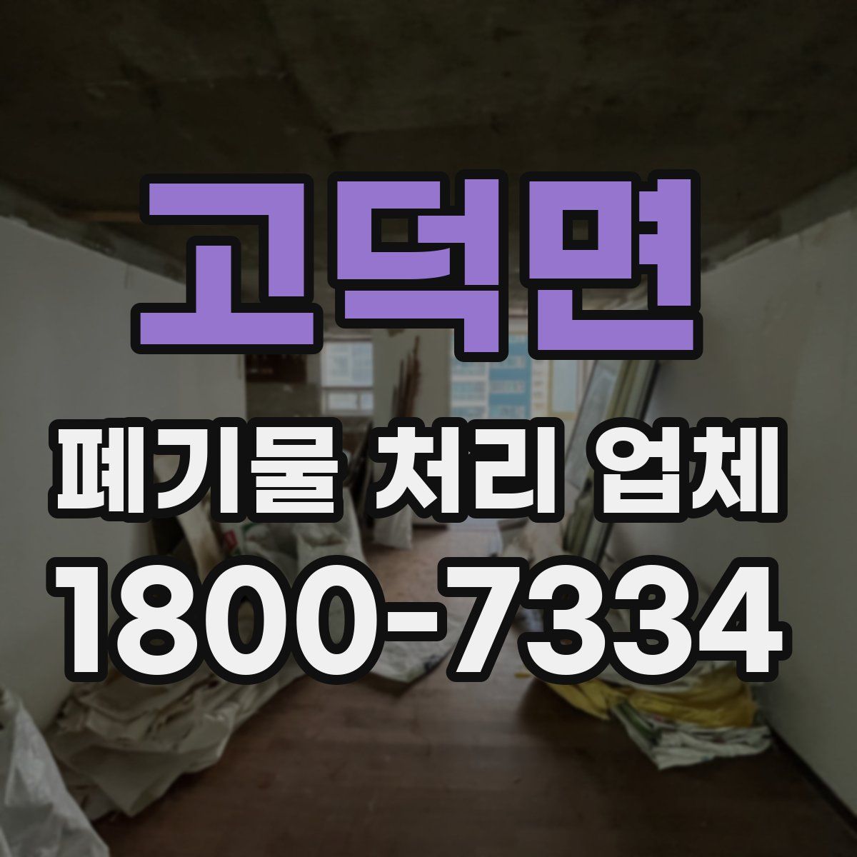 고덕면 폐기물 처리 업체