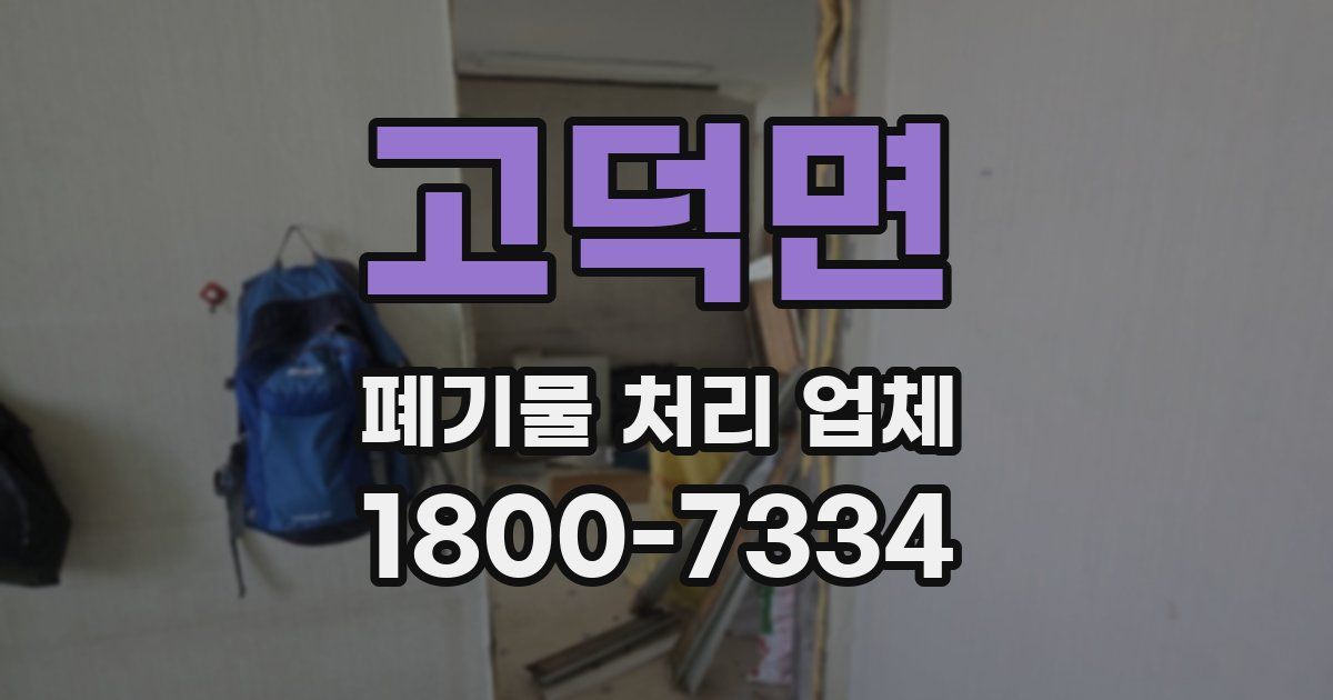 고덕면 폐기물 처리 업체