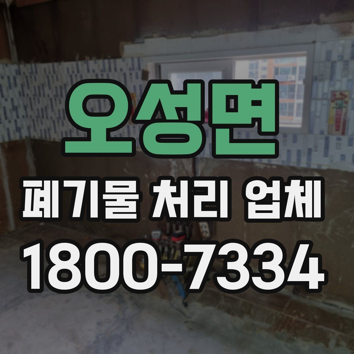 오성면 폐기물 처리 업체 비용은 무엇으로 달라질까