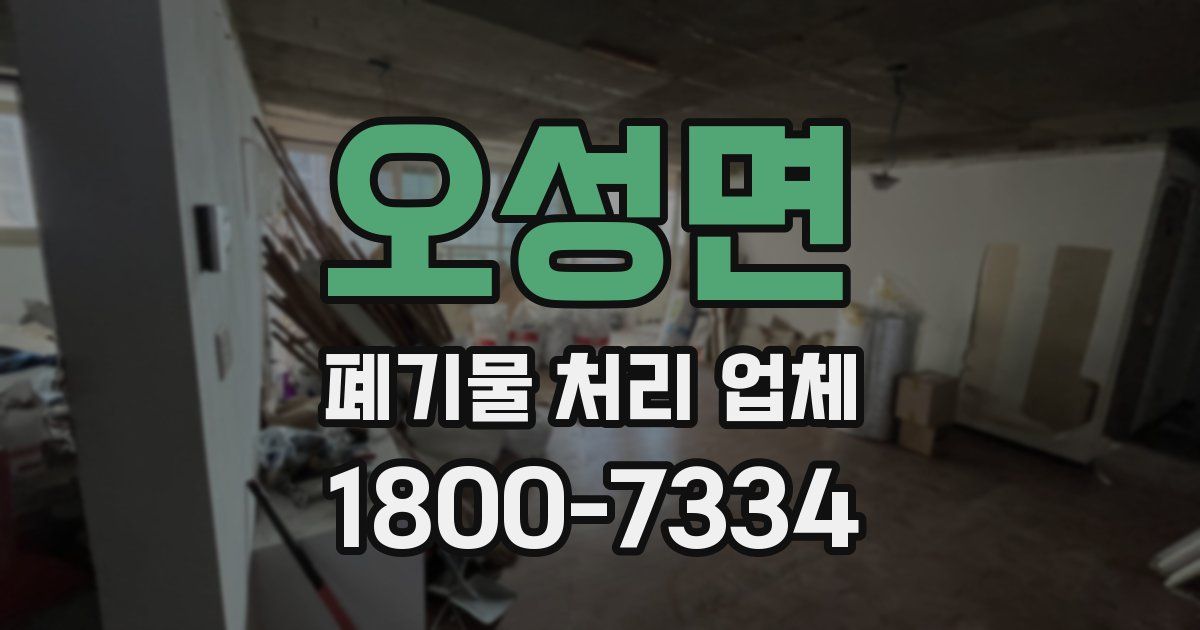 오성면 폐기물 처리 업체