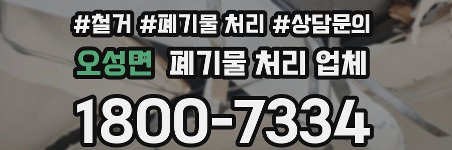 오성면 폐기물 처리 업체