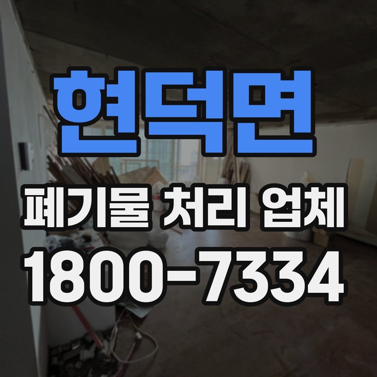 현덕면 폐기물 처리 업체 비용 산정 기준과 예시