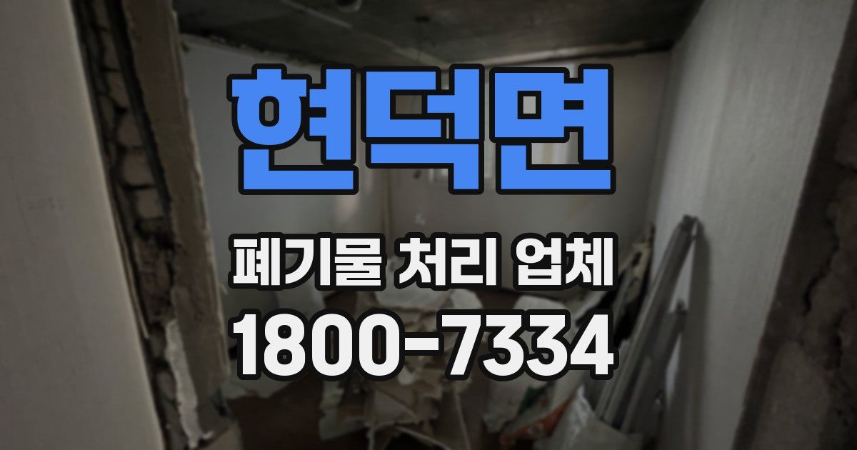 현덕면 폐기물 처리 업체