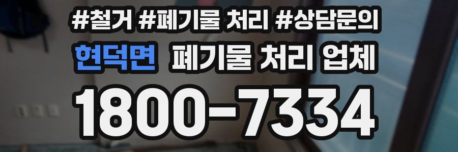 현덕면 폐기물 처리 업체