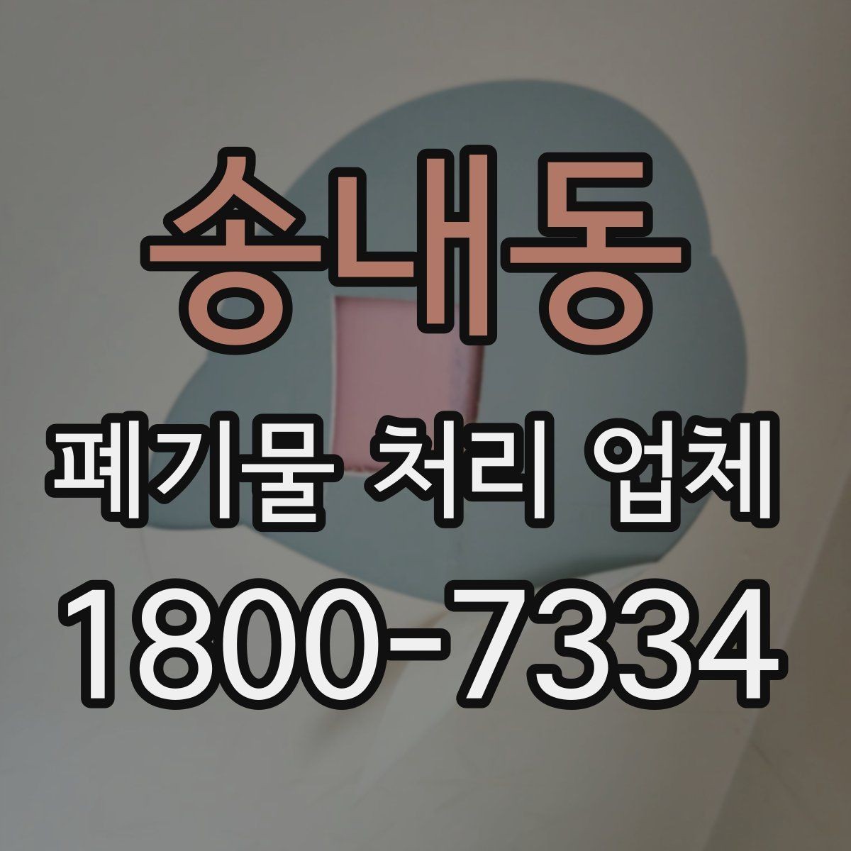 송내동 폐기물 처리 업체 이용 전 정리해야 할 품목 목록