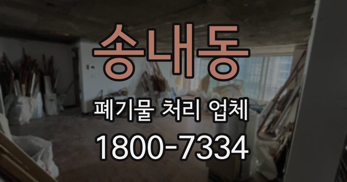 송내동 폐기물 처리 업체