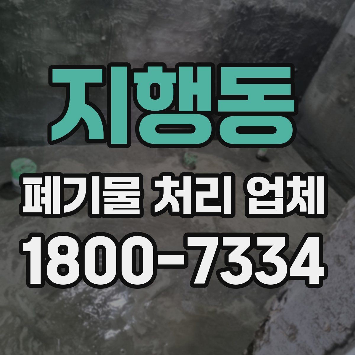 지행동 폐기물 처리 업체 이용 후 처리 과정은 어떻게 진행될까