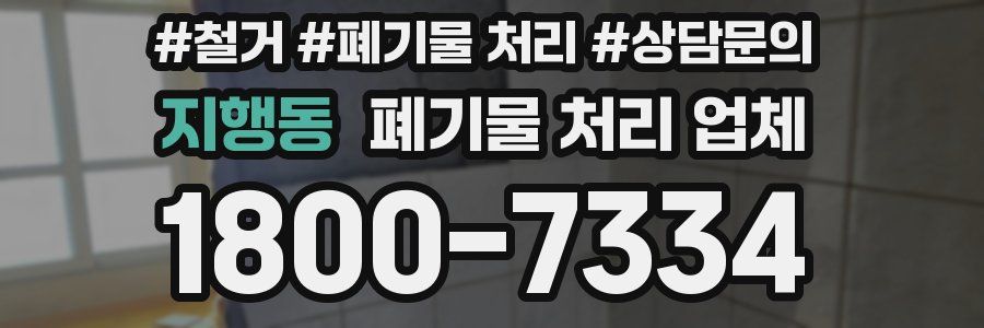 지행동 폐기물 처리 업체