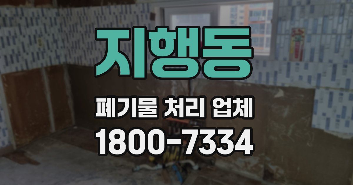 지행동 폐기물 처리 업체