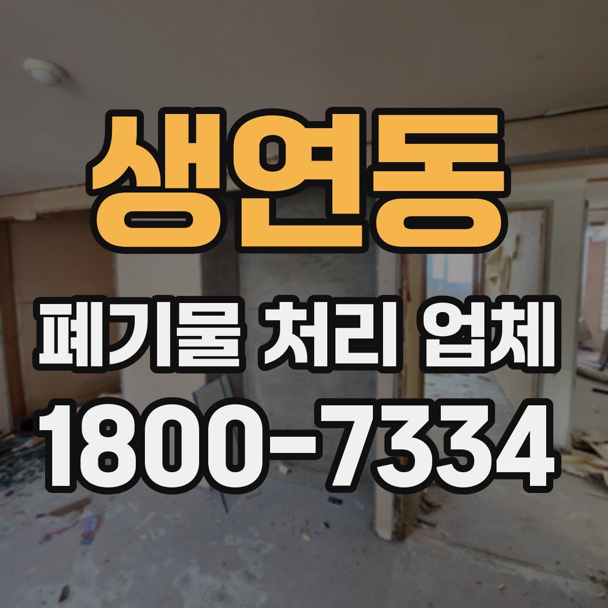 생연동 폐기물 처리 업체