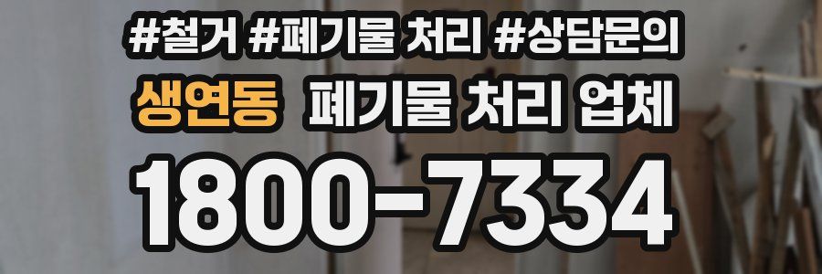 생연동 폐기물 처리 업체