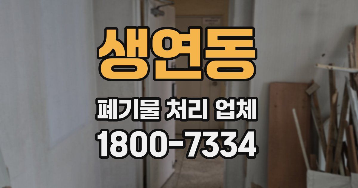 생연동 폐기물 처리 업체