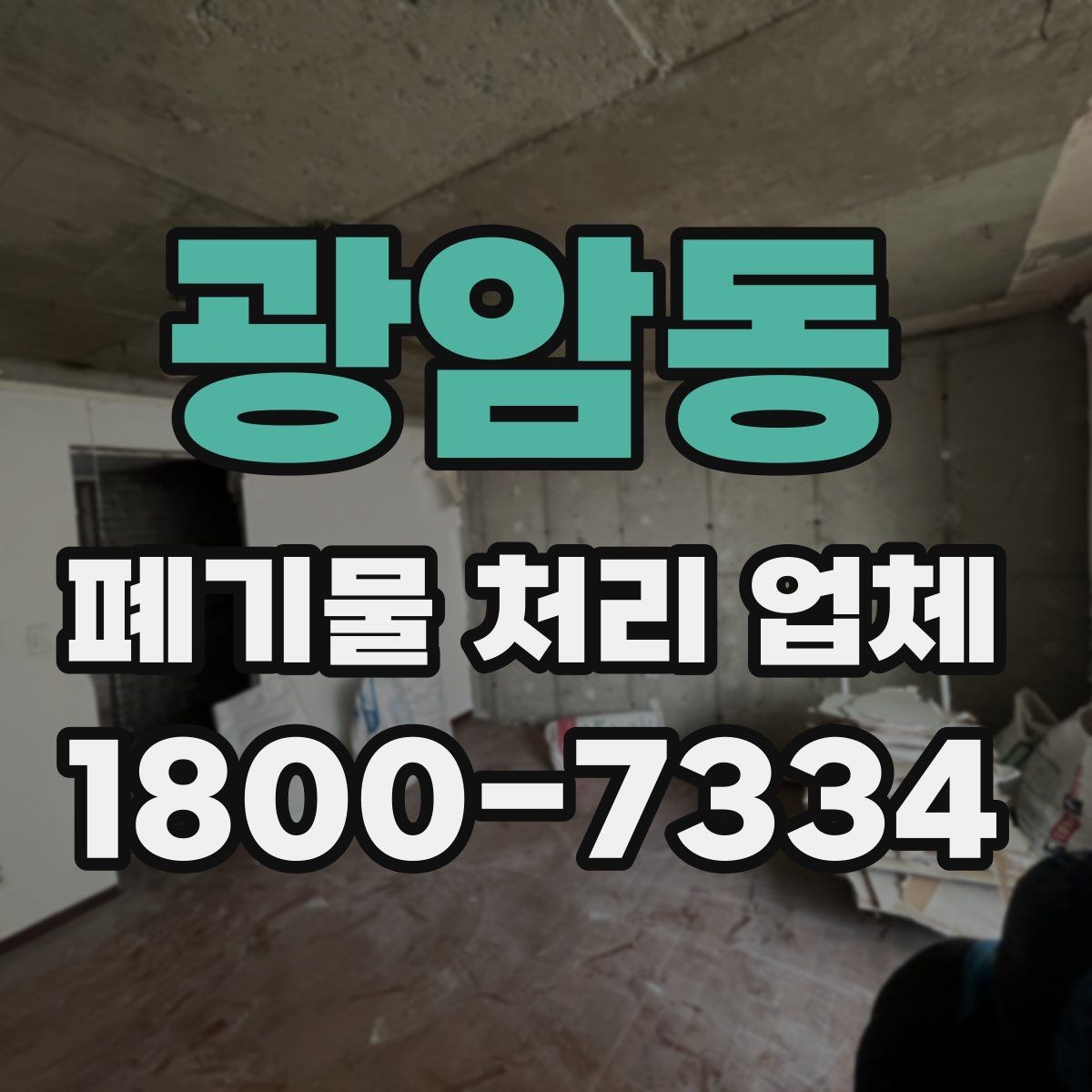 광암동 폐기물 처리 업체 예약 전에 체크할 점