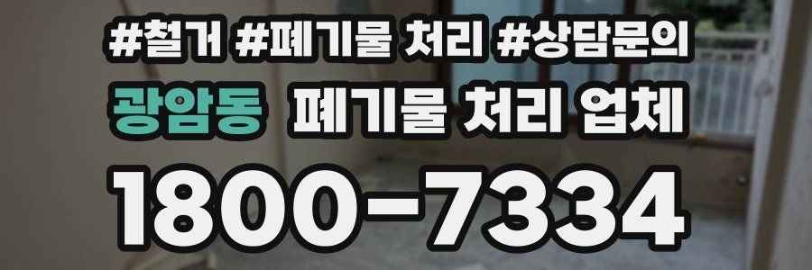 광암동 폐기물 처리 업체