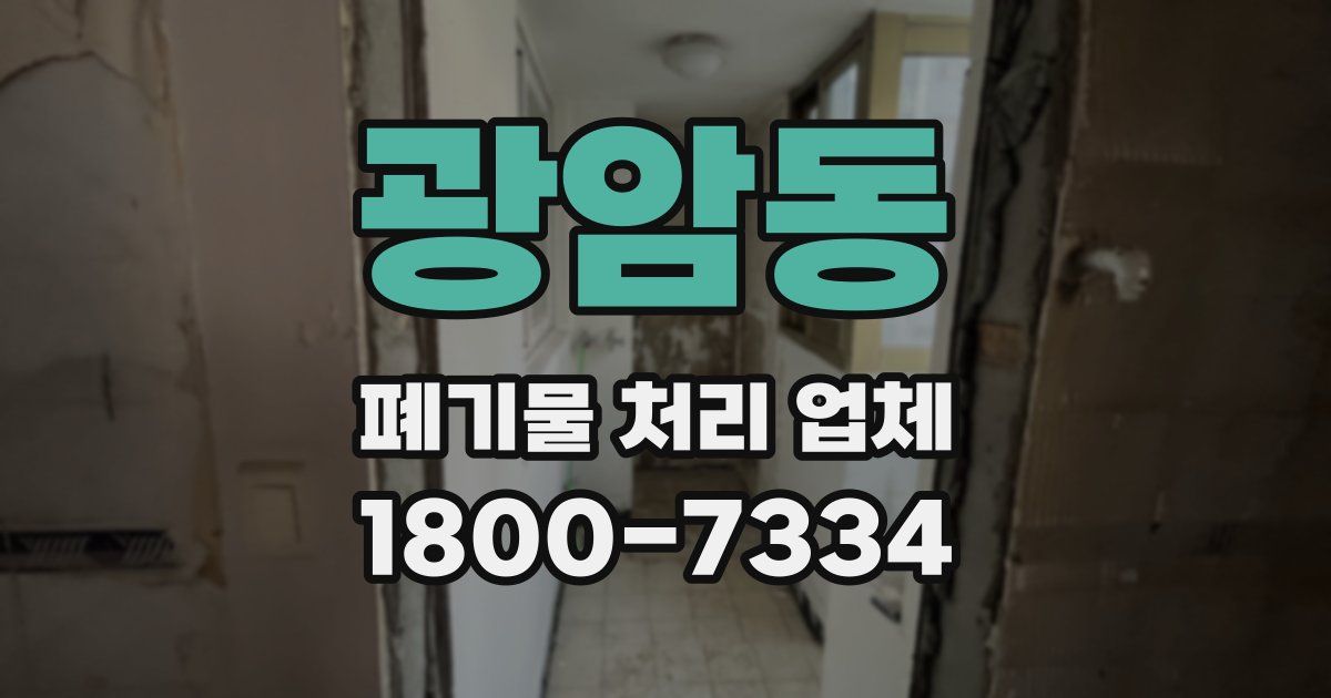 광암동 폐기물 처리 업체