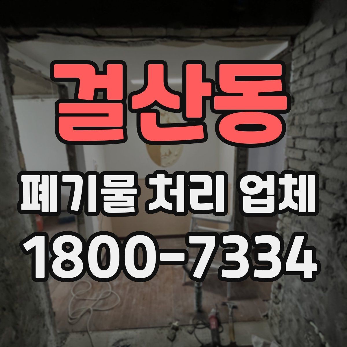 걸산동 폐기물 처리 업체 진행 비용을 좌우하는 요소