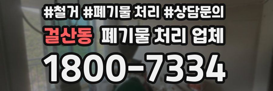 걸산동 폐기물 처리 업체