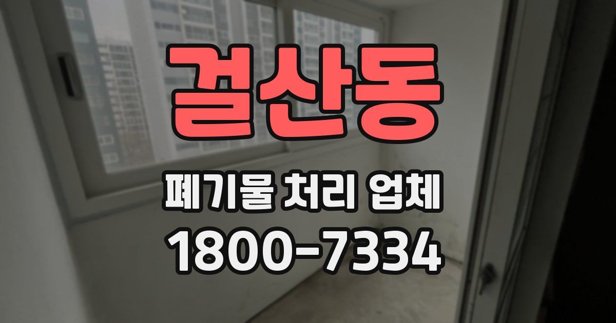 걸산동 폐기물 처리 업체