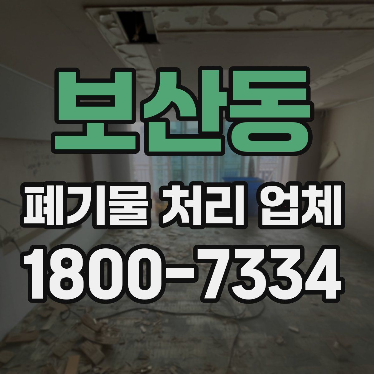 보산동 폐기물 처리 업체