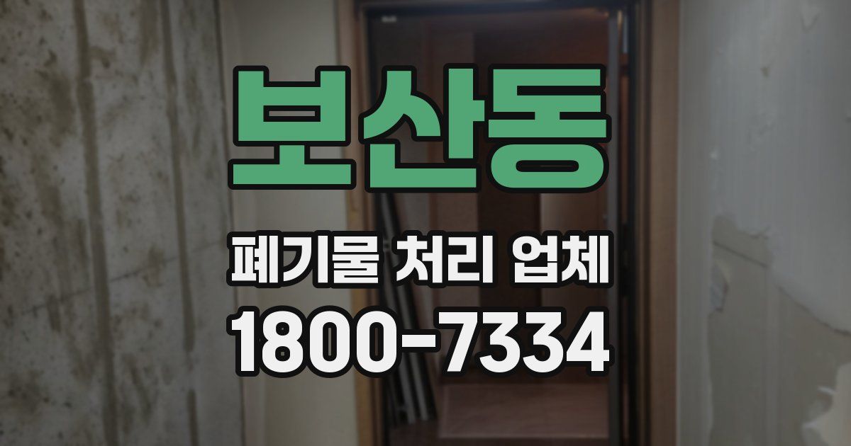보산동 폐기물 처리 업체