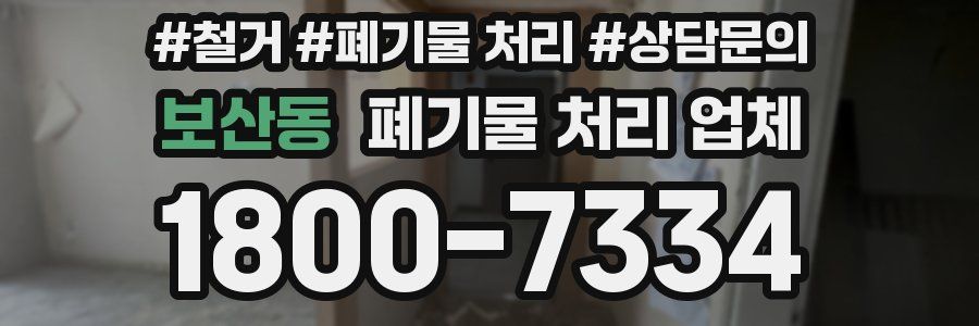 보산동 폐기물 처리 업체