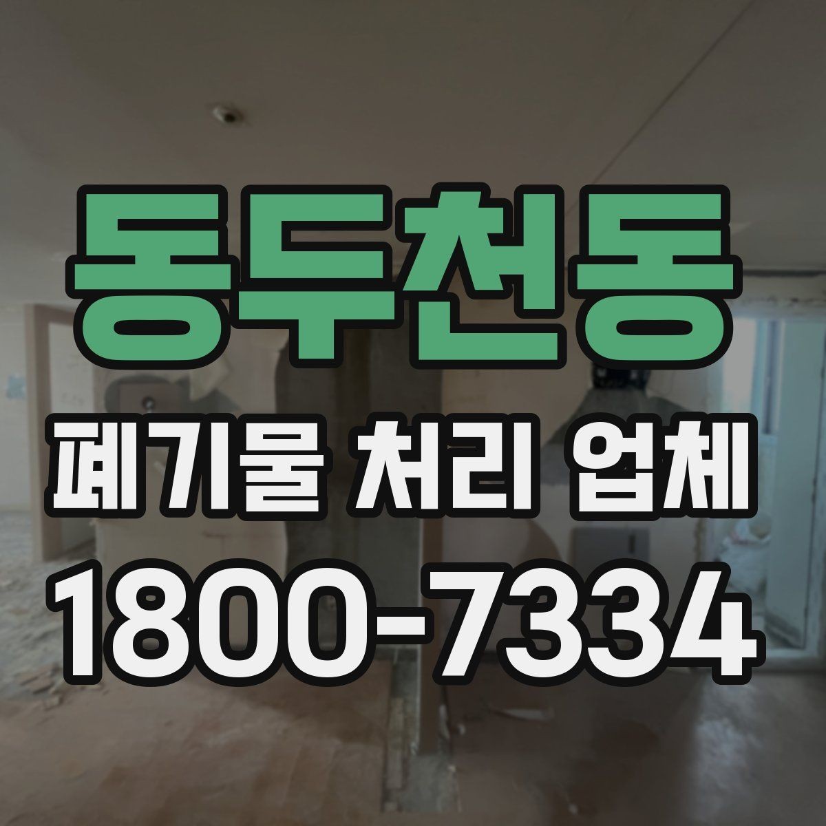 동두천동 폐기물 처리 업체 비용 차이를 만드는 세부 요소
