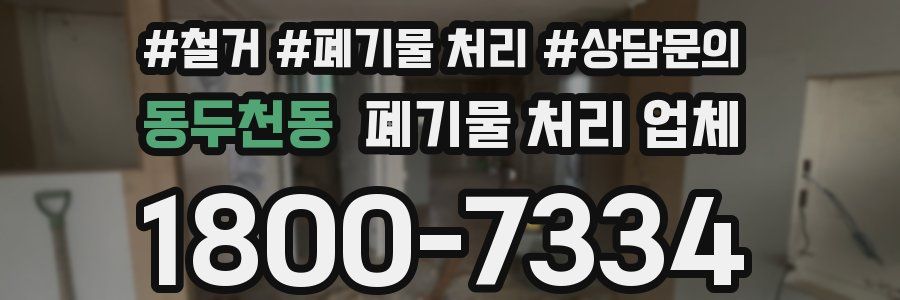 동두천동 폐기물 처리 업체