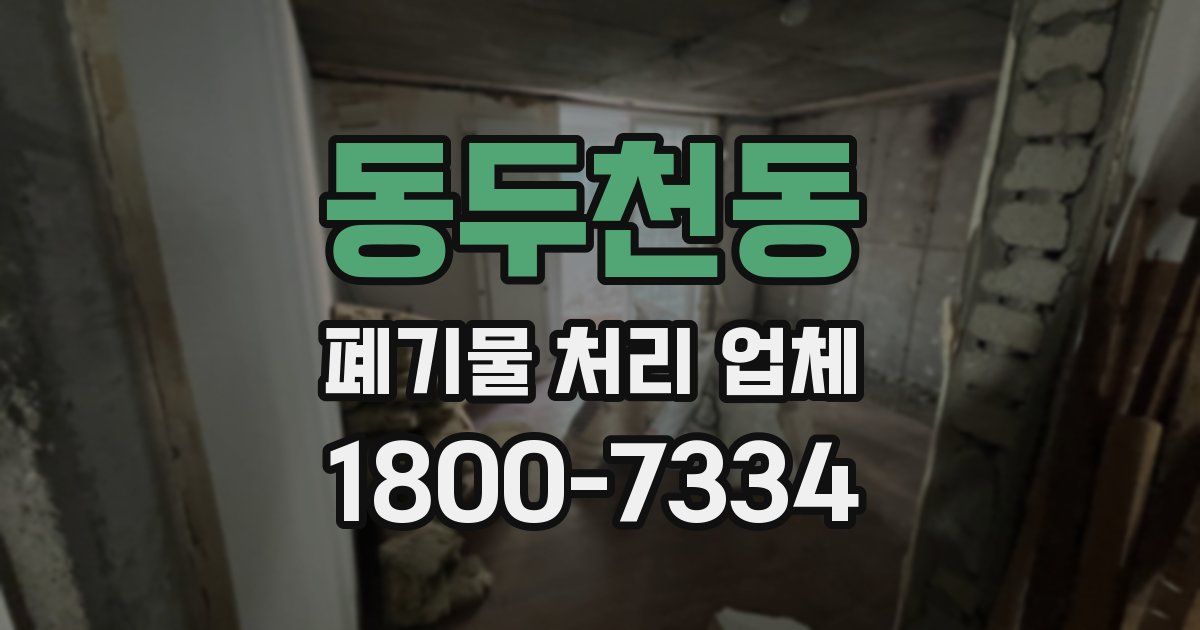 동두천동 폐기물 처리 업체