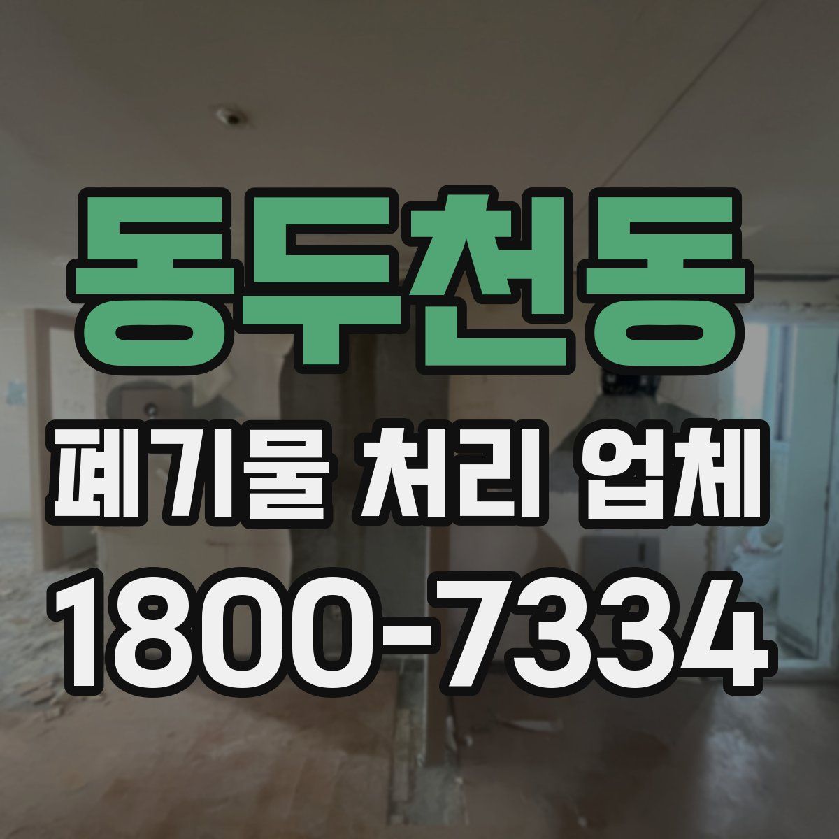동두천동 폐기물 처리 업체