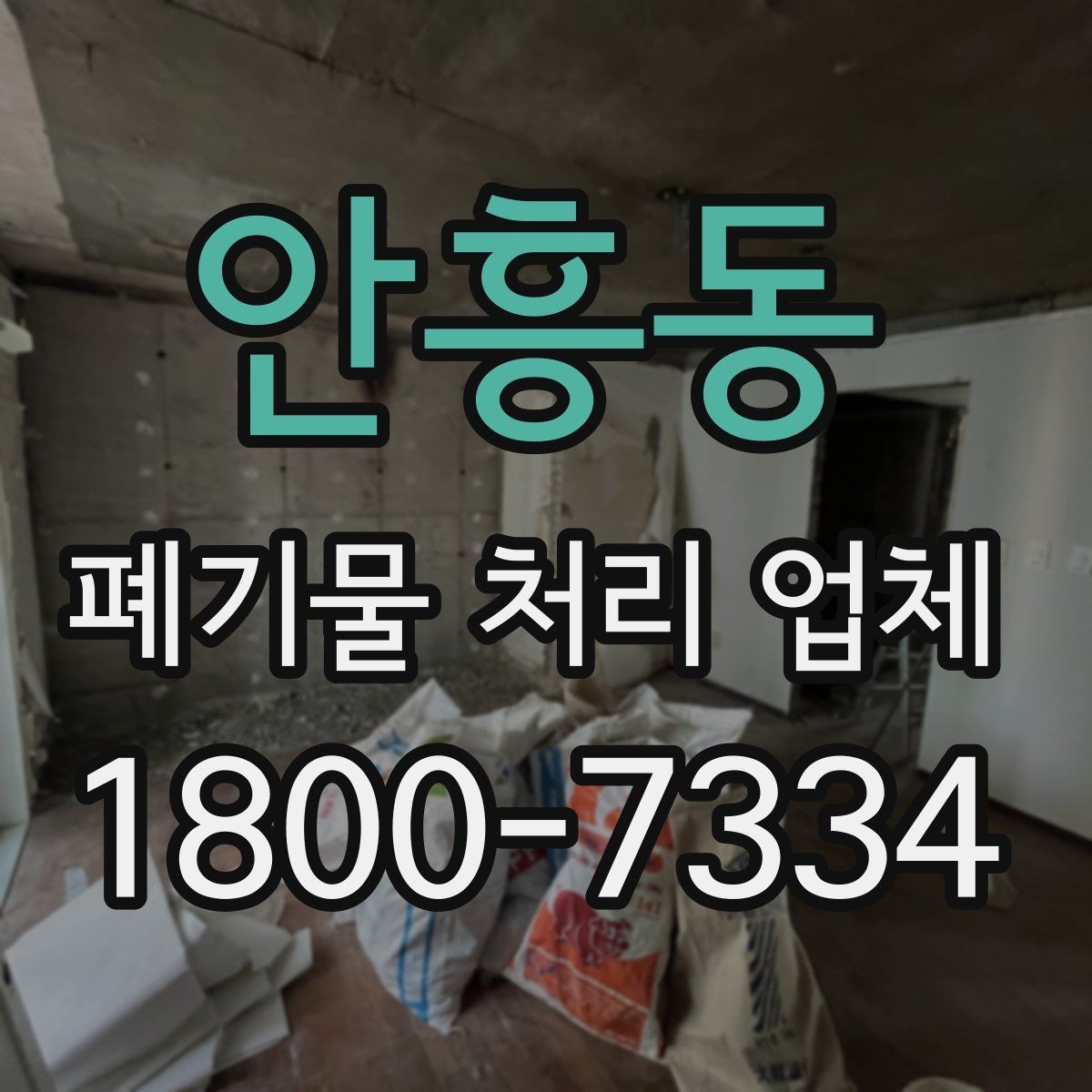 안흥동 폐기물 처리 업체 선택할 때 확인할 기준