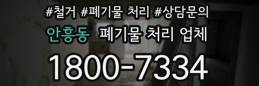 안흥동 폐기물 처리 업체