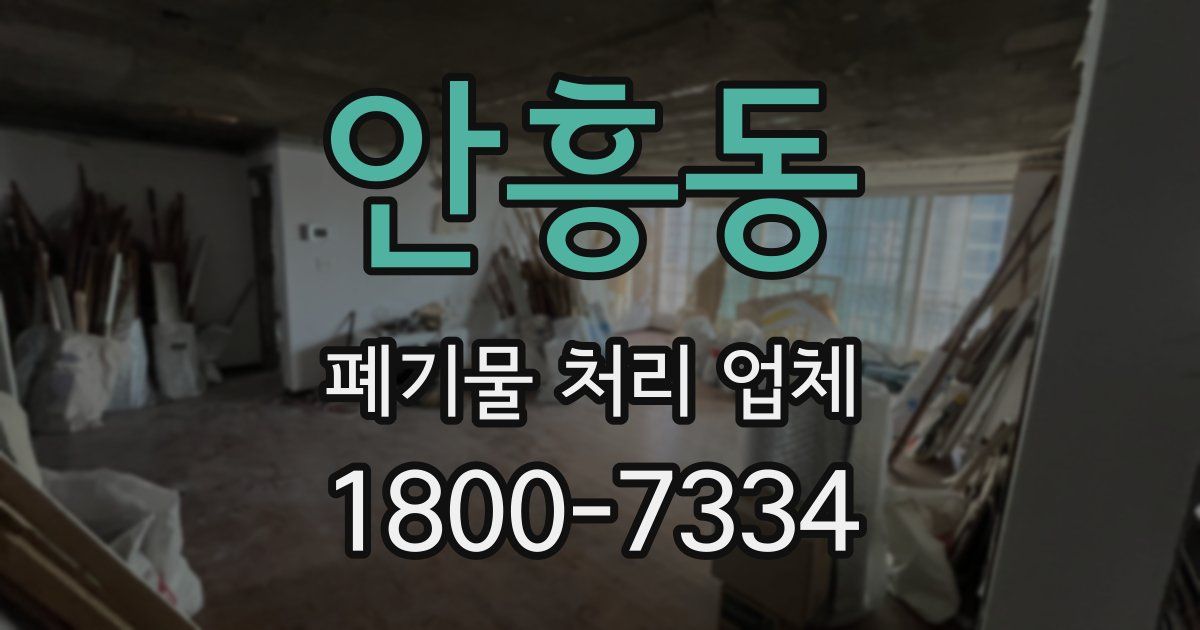 안흥동 폐기물 처리 업체