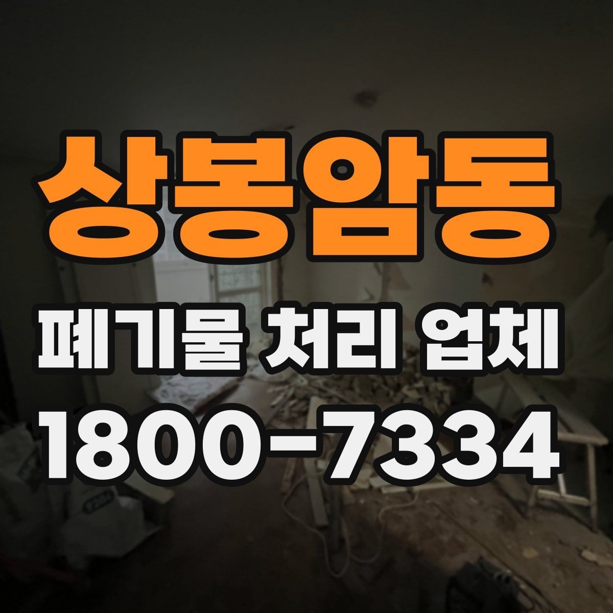 상봉암동 폐기물 처리 업체 이용 시 사전 점검이 필요한 항목