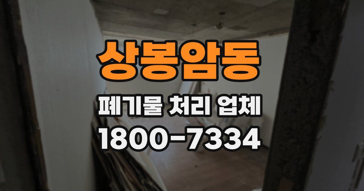상봉암동 폐기물 처리 업체