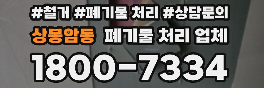 상봉암동 폐기물 처리 업체