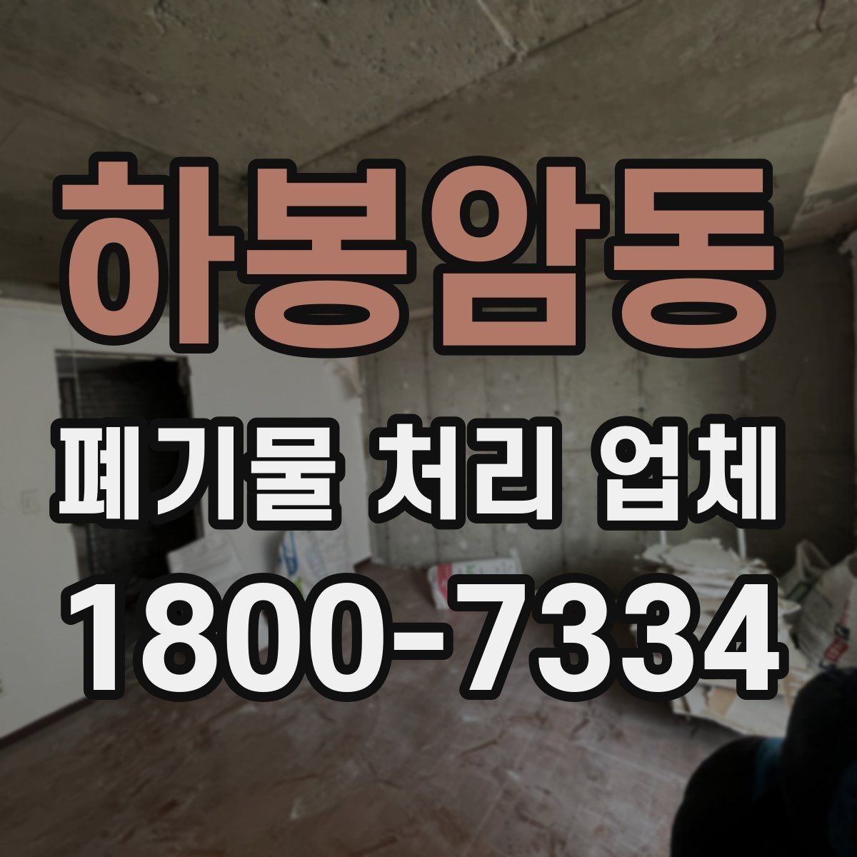 하봉암동 폐기물 처리 업체 선정에 도움이 되는 기준