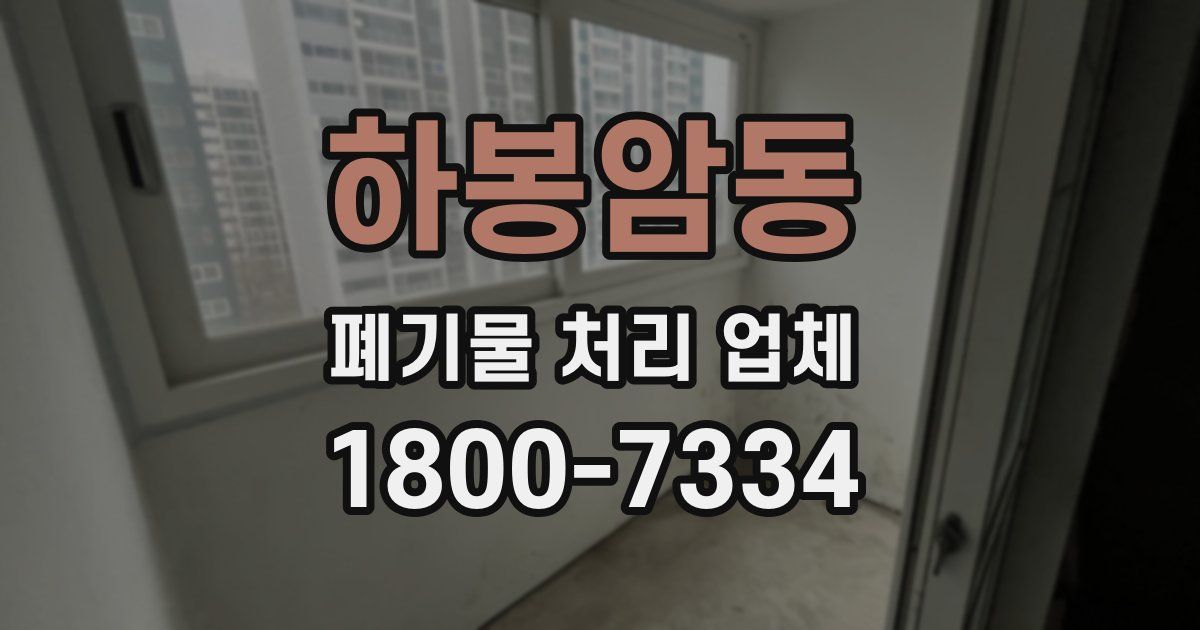 하봉암동 폐기물 처리 업체